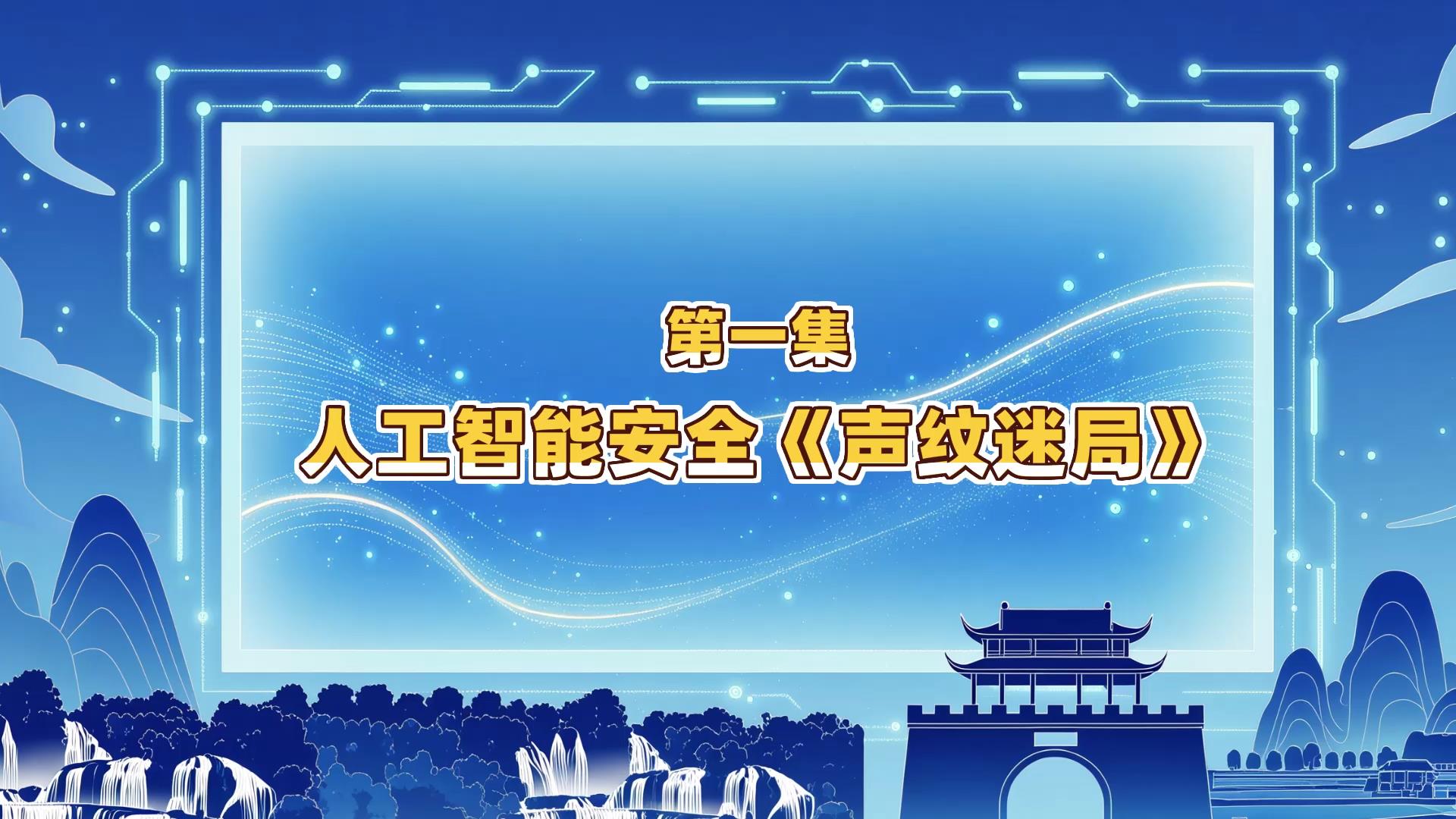 第一集：人工智能安全《声纹迷局》