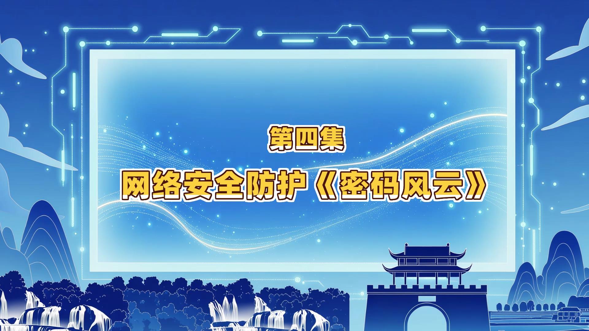 第四集：网络安全防护《密码风云》