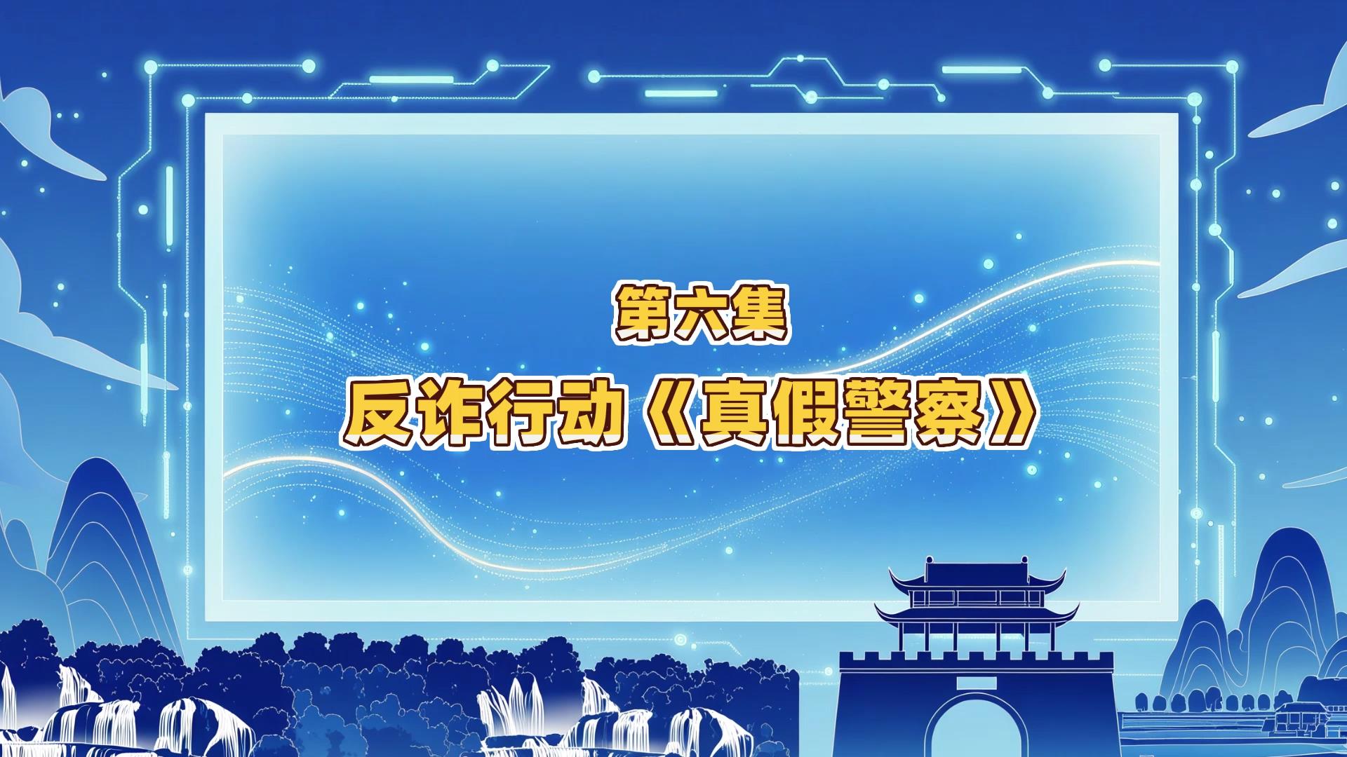 第六集：反诈行动《真假警察》